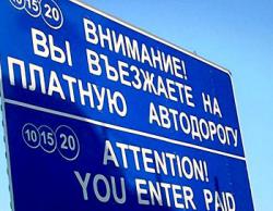 За отремонтированные дороги стоит заплатить, - опрос